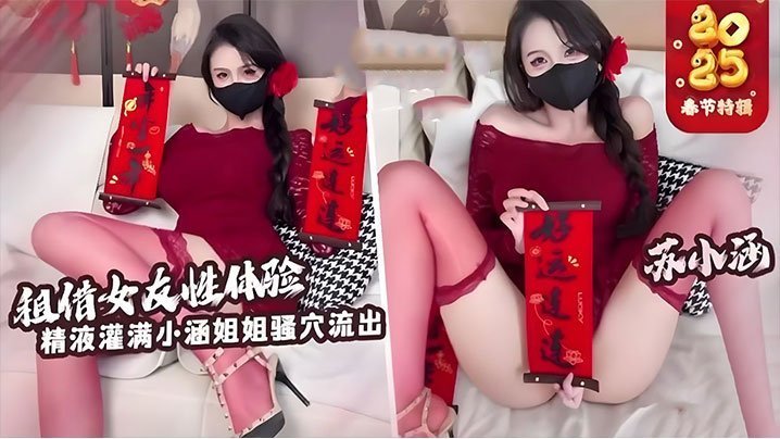 爆操租赁女友苏小涵，狂干内射白虎嫩穴