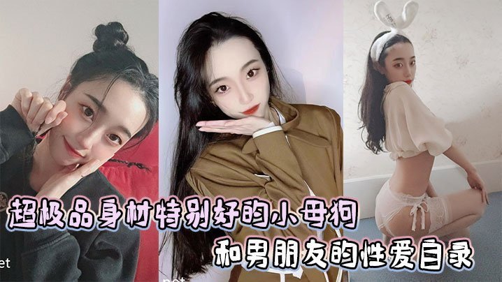 绝色尤物小母狗被男友狂干！私密自拍淫荡流出