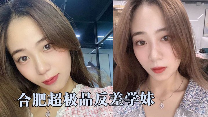 合肥极品反差学妹被学长狂干内射自拍流出