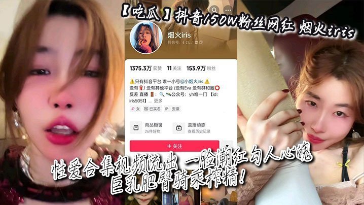 抖音150W粉网红烟火iris巨乳肥臀骑乘榨精合集流出