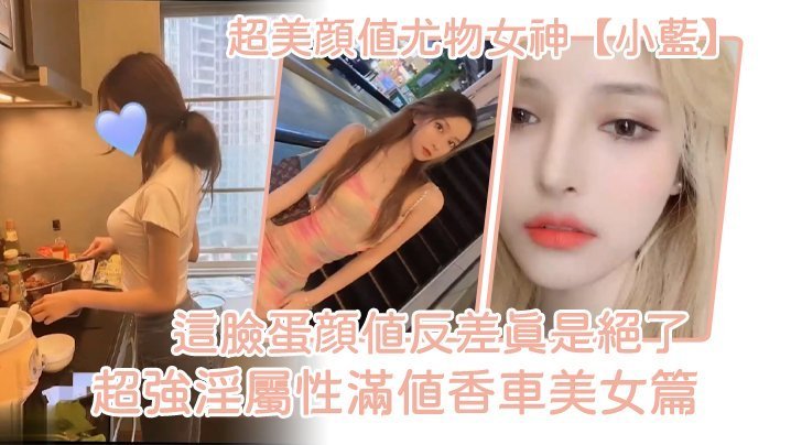 极品尤物小蓝香车狂干 颜值反差巨乳内射