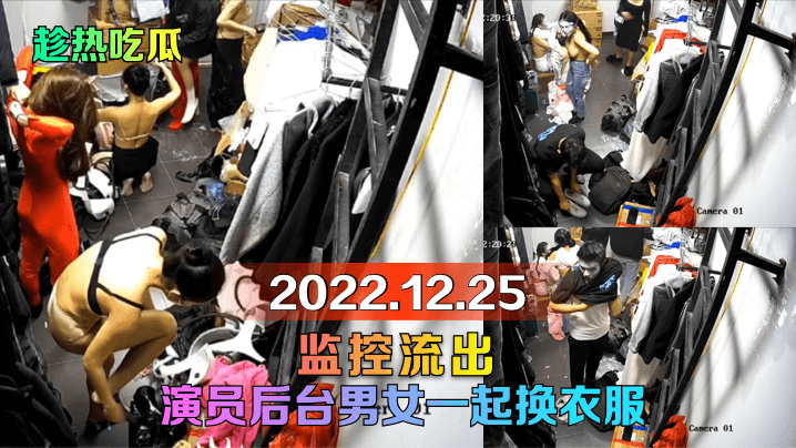 后台偷拍！男女演员更衣室淫乱大合集，监控流出全程无删减