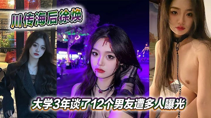 海后徐焕大学三年狂交12男友！淫乱私密照遭集体曝光
