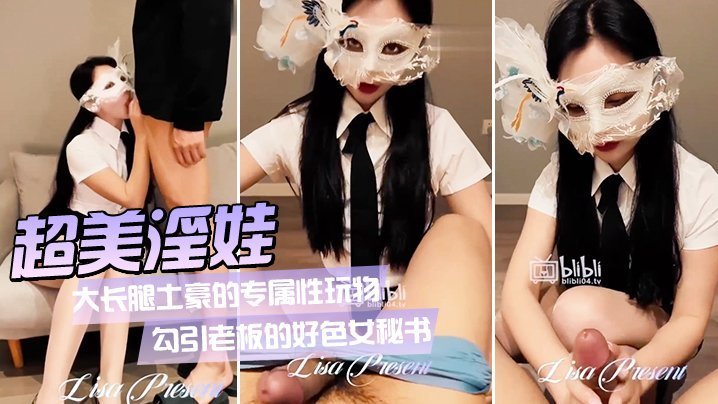 Vivian姐：极品肉丝秘书被土豪狂干，口爆内射反差婊