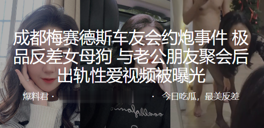 成都车友会，极品人妻被朋友狂干内射，出轨曝光！