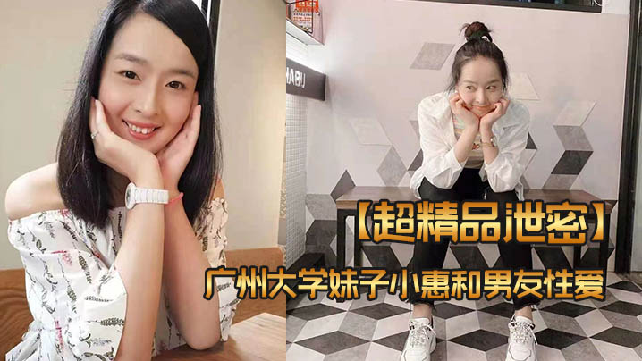 清纯学妹小惠被男友偷拍流出！爆操内射高清无码！
