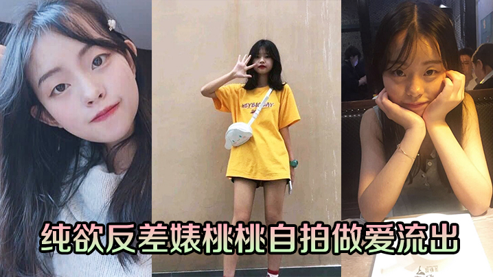 纯欲脸骚浪逼！桃桃自拍淫水狂流被操翻