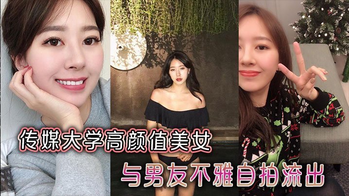 传媒大学校花与男友激情自拍，蜜穴高清流出