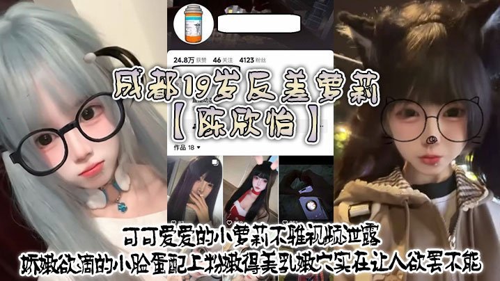 成都19岁反差萝莉陈欣怡嫩穴泄露 极品粉鲍爆操内射