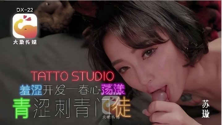 苏璇DX-22 纯欲刺青门徒初被操，嫩穴榨干巨屌，内射白浆湿透淫纹