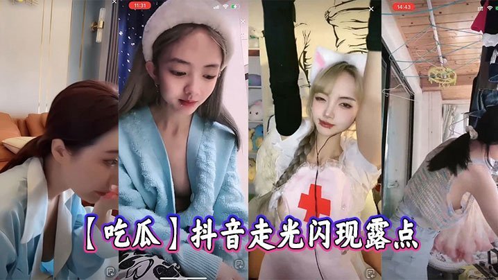 抖音骚货走光露点，巨乳闪现狂吸精