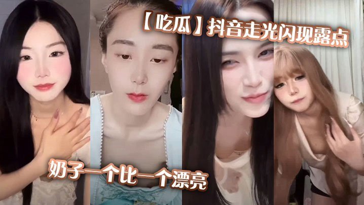 抖音极速走光！巨乳嫩乳露点狂秀，一个比一个骚
