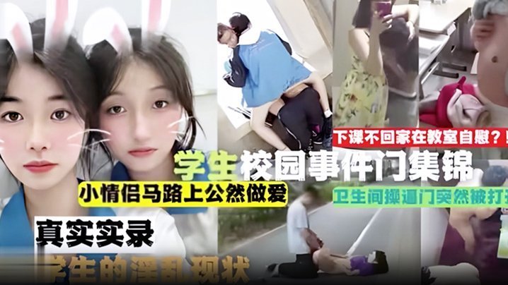 学生妹自慰爆操！马路野战内射！卫生间门被撞开！真实校园偷拍合集