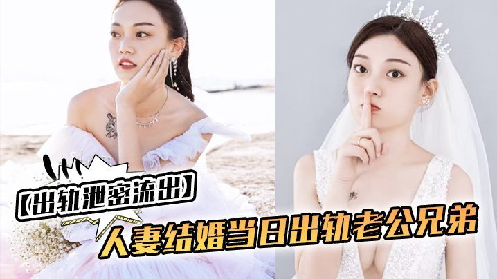 [爆] 人妻新婚夜偷情老公兄弟 被老公曝光淫乱视频 秒变破鞋