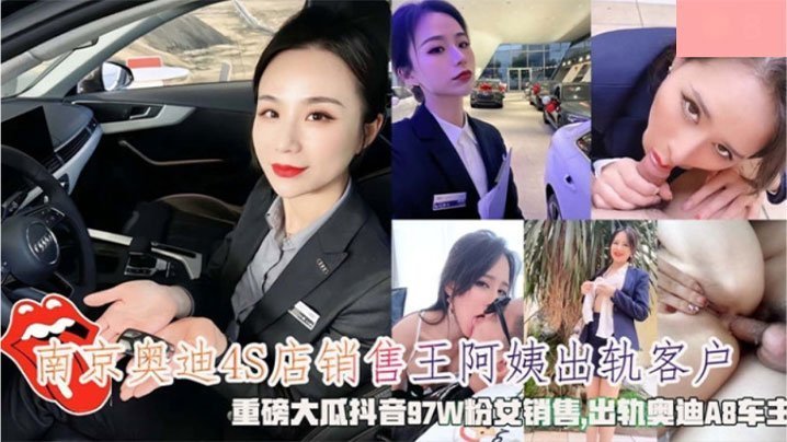 极品人妻奥迪销冠 被客户爆操到业绩狂飙