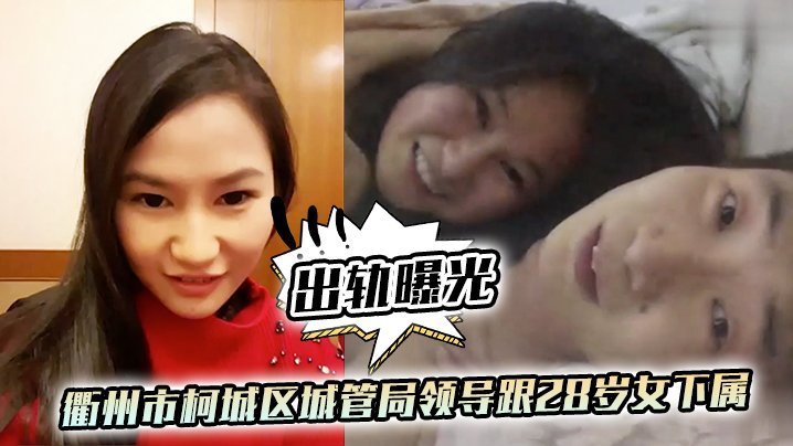 城管淫领导权力潜规则28岁极品下属！办公室激战视频流出，肉体沦陷被内射到高潮！