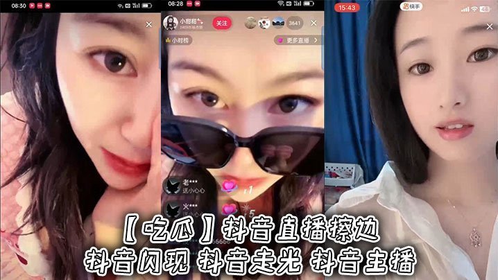 抖音女主播直播走光！巨乳骚穴全场吃瓜