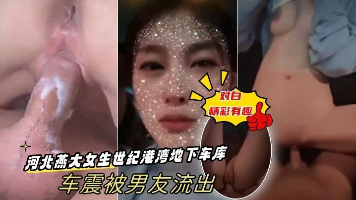 极品女友车库车震被兄弟爆操！内射骚穴对白流出