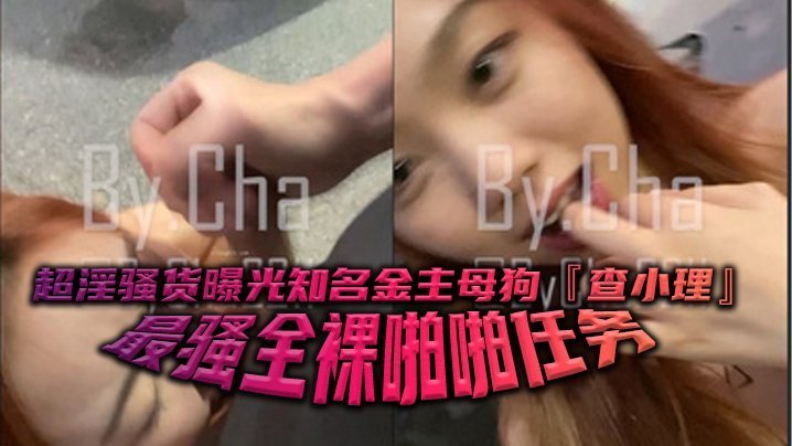 极品网红查小理全裸勾引路人 跪舔后入口爆颜射吞精