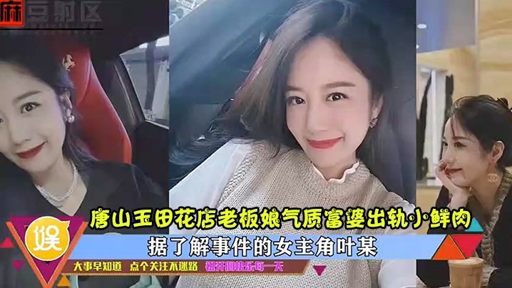 唐山玉田花店人妻富婆出轨小鲜肉，淫穴被狂干内射高清