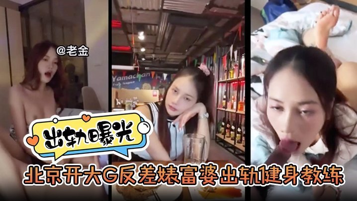 北京开大G反差婊富婆 出轨猛男教练被干到喷水