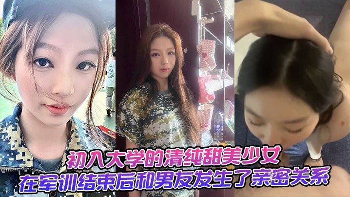 军训刚结束，清纯学妹被男友狂干到潮吹失禁