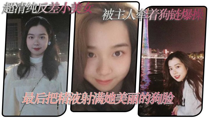 反差小美女被主人狗链爆操，颜射狗脸
