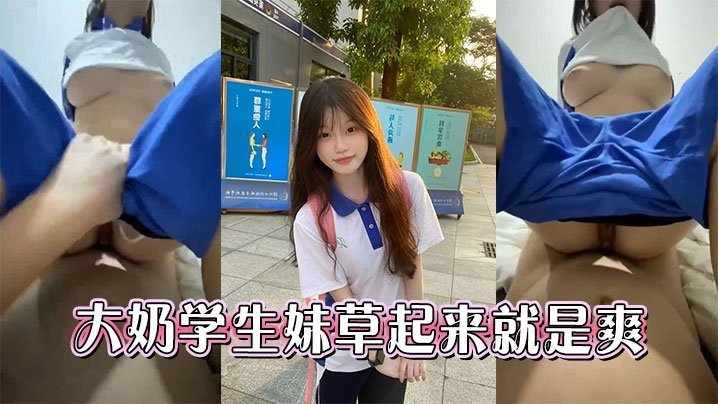 巨乳学生妹爆操内射，骚穴抽搐爽翻天