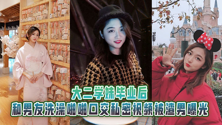 学妹浴室被男友爆操口交内射，巨乳私密视频泄露！