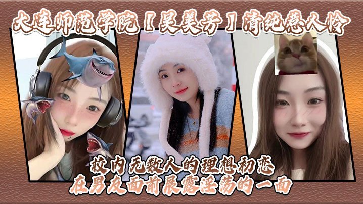 大连学院清纯校花吴美芳 被男友爆操到骚穴喷水 淫荡本性暴露