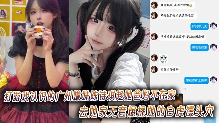 趁爸妈不在家！干翻广州嫩妹陈诗琪 无套狂插白虎馒头穴