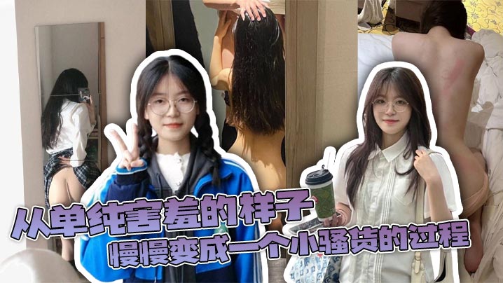 纯情小美女被猛男调教成淫荡骚货，巨乳摇晃狂干内射高潮