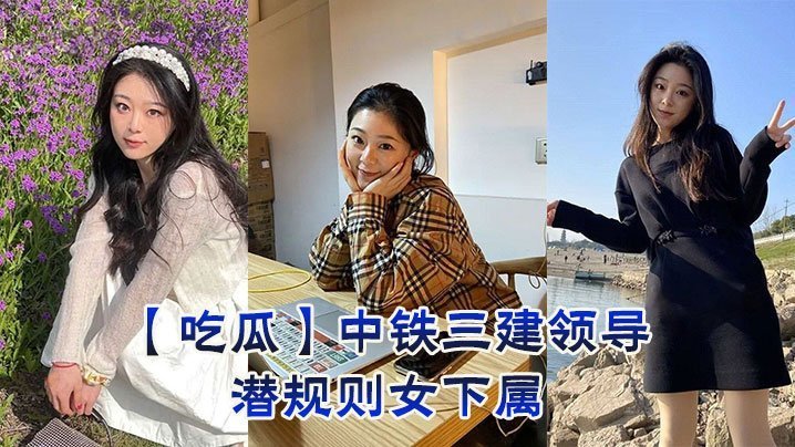中铁三建领导办公室内射潜规则：爆操诱人女下属骚穴