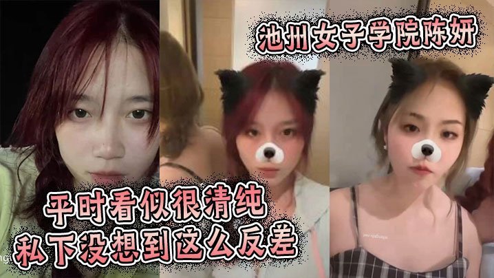 池州女子学院清纯校花陈妍，私下竟被干到潮吹喷水！