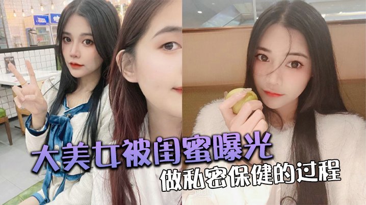 极品人妻被闺蜜曝光私密按摩 巨乳爆操全程内射
