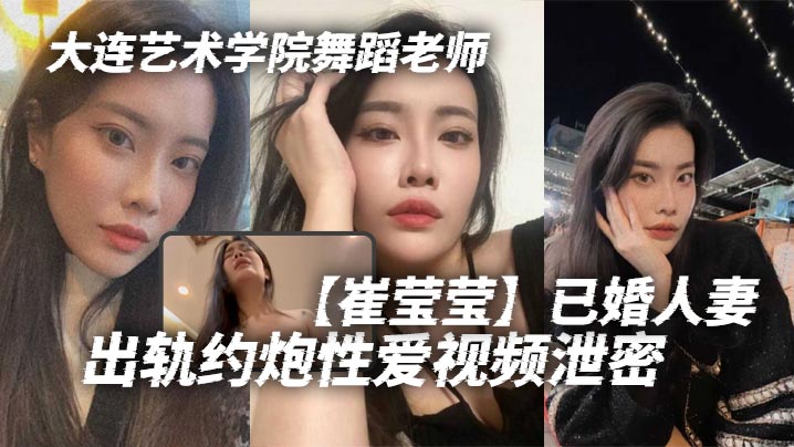 极品人妻舞蹈老师崔莹莹出轨约炮高清内射视频泄密