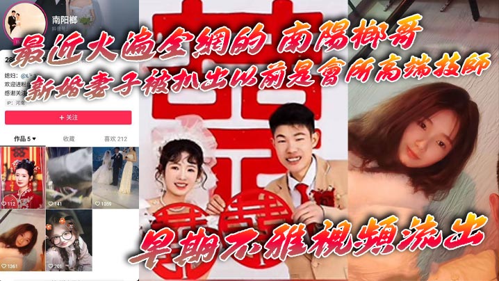 人妻曾是会所技师！南阳榔哥新婚老婆不雅视频流出，淫荡肉穴被狂干