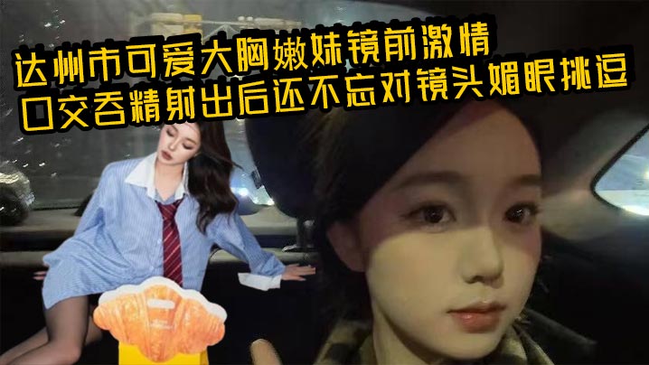 极品嫩妹镜前口爆吞精，媚眼挑衅超骚