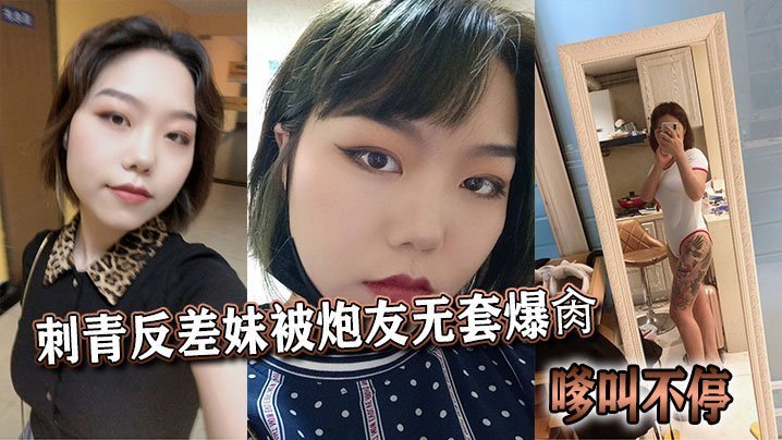 刺青骚妹被炮友无套狂干，淫叫高潮不断