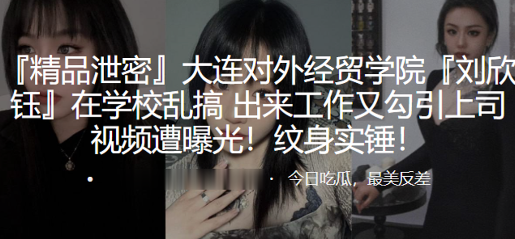 大连女大学生校内乱搞，勾引上司视频曝光！纹身实锤淫荡骚货