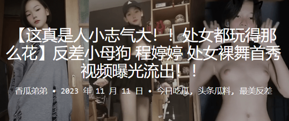 处女反差母狗裸舞首秀 骚穴暴露浪叫调教
