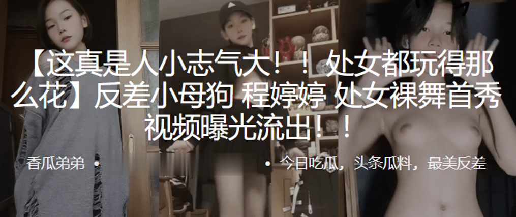 程婷婷处女裸舞首秀！反差小母狗狂扭骚穴求操曝光