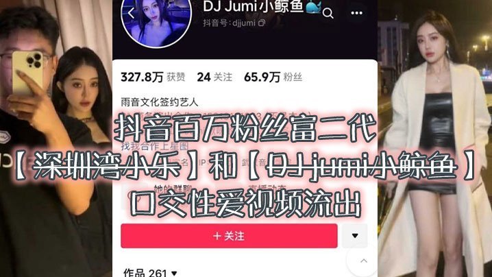 抖音百万粉网红小乐被富二代狂操口爆内射 视频流出