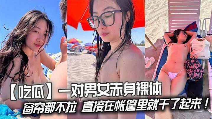 野外偷情！帐篷里赤身裸体疯狂干穴，不顾路人围观