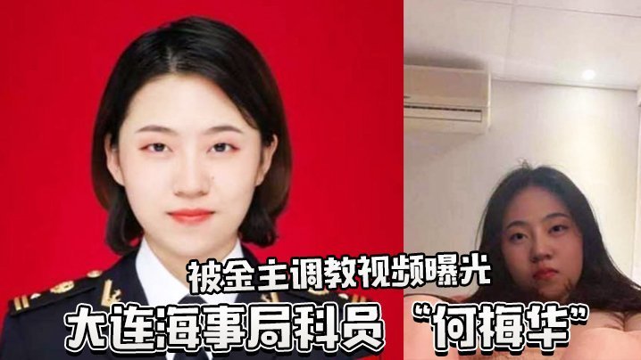 大连女科员何梅华被上司变态调教 巨乳爆操内射全曝光