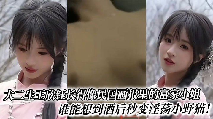 王欣钰 清纯校花酒后巨乳爆操 淫荡母狗求内射