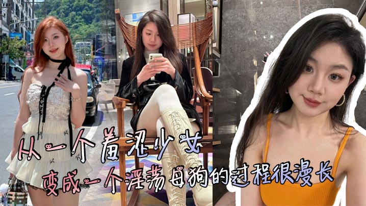 羞涩少女沦陷调教 漫长过程终成淫荡母狗爆操内射