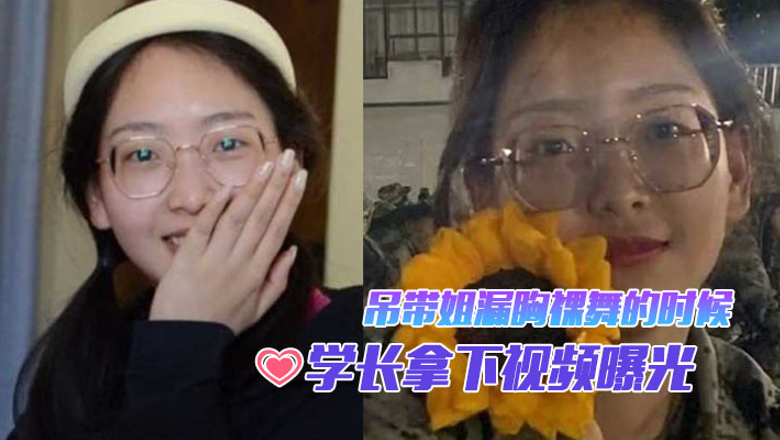 军训巨乳学妹被学长狂干内射！昆明新生吊带裸舞淫荡沦陷