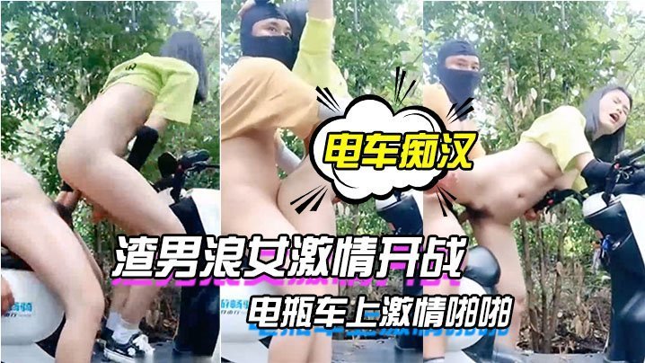 电车痴汉户外野战 电瓶车上狂操浪女