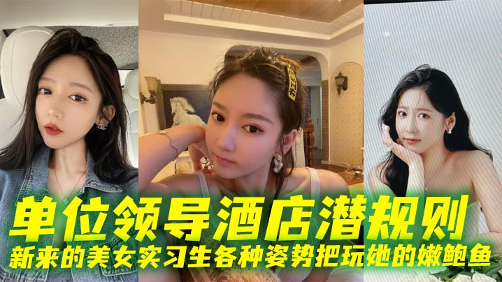 酒店开房领导狂干实习生 嫩逼被操到喷水求饶